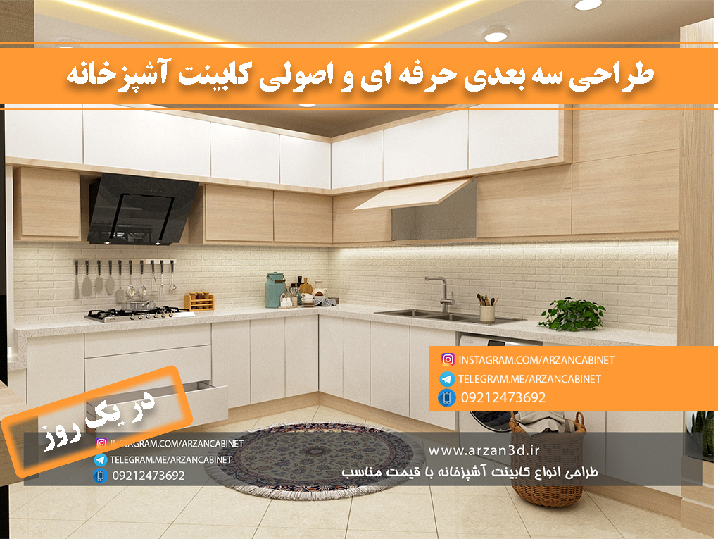 tarahi cabinet|kitchend 3d design|طراحی کابینت سه بعدی|سه بعدی کابینت|ارزان کابینت|سفارش طراحی کابینت آشپزخانه|تری دی مکس