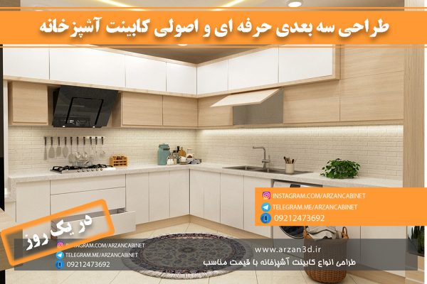 tarahi cabinet|kitchend 3d design|طراحی کابینت سه بعدی|سه بعدی کابینت|ارزان کابینت|سفارش طراحی کابینت آشپزخانه|تری دی مکس