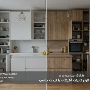 tarahi cabinet|kitchend 3d design|طراحی کابینت سه بعدی|سه بعدی کابینت|ارزان کابینت|سفارش طراحی کابینت آشپزخانه|تری دی مکس