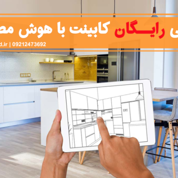 طراحی رایگان کابینت آشپزخانه با هوش مصنوعی