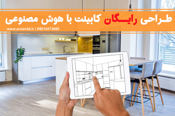 طراحی رایگان کابینت آشپزخانه با هوش مصنوعی
